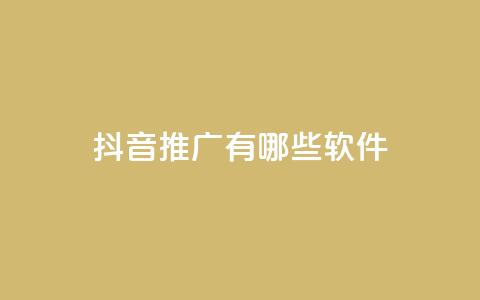抖音推广有哪些软件,qq最新免费头像框链接 - 全网最低价业务网站 QQ会员卡盟网站 第1张 抖音推广有哪些软件,qq最新免费头像框链接 - 全网最低价业务网站 QQ会员卡盟网站 第1张