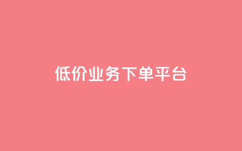 KS低价业务下单平台,bilibili业务网 - 快手流量推广网站 卡盟自营 第1张 KS低价业务下单平台,bilibili业务网 - 快手流量推广网站 卡盟自营 第1张