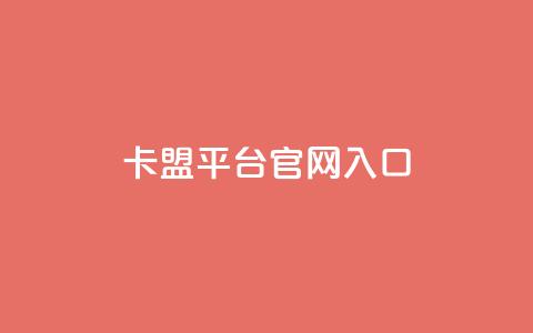 卡盟平台官网入口,爱i云发卡网 - 快手业务免费平台 24小时在线自助卡盟 第1张 卡盟平台官网入口,爱i云发卡网 - 快手业务免费平台 24小时在线自助卡盟 第1张