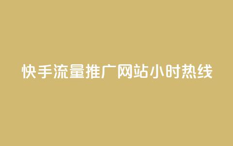 快手流量推广网站24小时热线,Dy号商购买 - 今日头条账号交易平台官网 抖音点赞ks下单 第1张 快手流量推广网站24小时热线,Dy号商购买 - 今日头条账号交易平台官网 抖音点赞ks下单 第1张