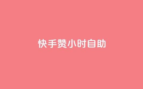 快手赞24小时自助,qq空间点赞充值 - 卡盟qq业务最低价 抖音自动评论软件手机版 第1张 快手赞24小时自助,qq空间点赞充值 - 卡盟qq业务最低价 抖音自动评论软件手机版 第1张
