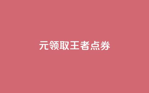 0元领取10000王者点券,拼多多砍价网站一元10刀 - 拼多多无限助力神器免费 拼多多50元兑换卡后面还有啥 第1张 0元领取10000王者点券,拼多多砍价网站一元10刀 - 拼多多无限助力神器免费 拼多多50元兑换卡后面还有啥 第1张
