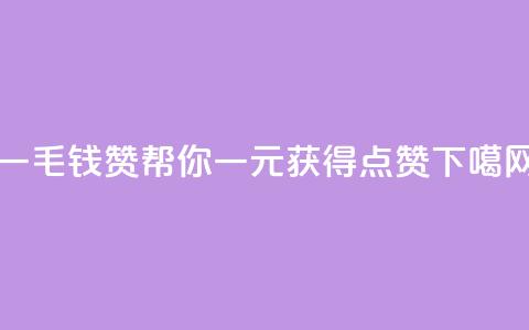 qq一毛钱10000赞 - qq帮你一元获得10000点赞! 第1张 qq一毛钱10000赞 - qq帮你一元获得10000点赞! 第1张