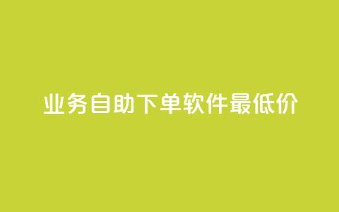 ks业务自助下单软件最低价 - 最低价款KS业务自助下单软件~ 第1张 ks业务自助下单软件最低价 - 最低价款KS业务自助下单软件~ 第1张