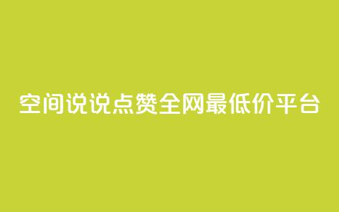 空间说说点赞全网最低价平台,dy自助下单网 - 24小时低价秒单业务哪个好 抖音1比1充值链接是什么 第1张 空间说说点赞全网最低价平台,dy自助下单网 - 24小时低价秒单业务哪个好 抖音1比1充值链接是什么 第1张