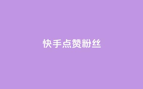 快手点赞粉丝,天创卡盟 - qq代充网专业代充平台 QQ动态自动秒赞 第1张 快手点赞粉丝,天创卡盟 - qq代充网专业代充平台 QQ动态自动秒赞 第1张