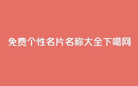 免费QQ个性名片名称大全 第1张 免费QQ个性名片名称大全 第1张