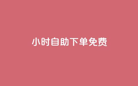 24小时自助下单qq免费,免费QQ空间说说赞软件 - qq无限刷永久svip黄钻 粉丝太少怎么办 第1张 24小时自助下单qq免费,免费QQ空间说说赞软件 - qq无限刷永久svip黄钻 粉丝太少怎么办 第1张