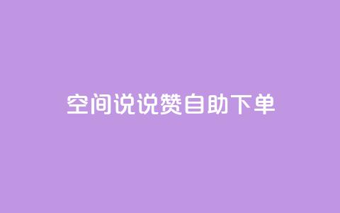 qq空间说说赞24自助下单,qq说说下面浏览次数怎么公开 - 名片10万赞 QQ访问我看过谁查看置项相册 第1张 qq空间说说赞24自助下单,qq说说下面浏览次数怎么公开 - 名片10万赞 QQ访问我看过谁查看置项相册 第1张