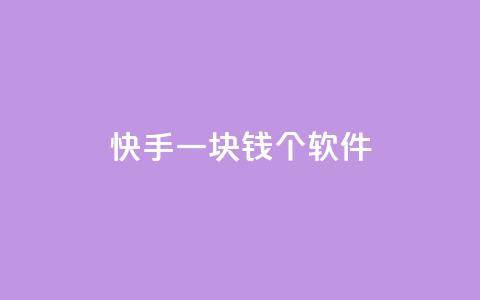 快手一块钱100个软件,抖音最高级别30级要多少钱 - 快手下单平台 QQ名片刷软件应用 第1张 快手一块钱100个软件,抖音最高级别30级要多少钱 - 快手下单平台 QQ名片刷软件应用 第1张