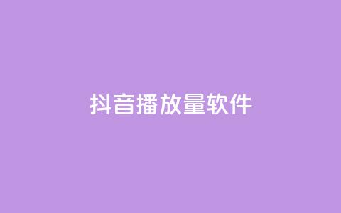 抖音dy播放量软件,ks低价下单平台 - KS免费下载安装 超专业自助平台 第1张 抖音dy播放量软件,ks低价下单平台 - KS免费下载安装 超专业自助平台 第1张