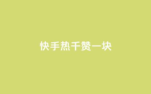 快手热.1千赞一块 - 快手热:1千赞称霸,超值一块新体验!~ 第1张 快手热.1千赞一块 - 快手热:1千赞称霸,超值一块新体验!~ 第1张