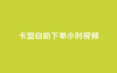 卡盟自助下单24小时视频vip,自助业务网24小时自助下单商城 - 拼多多新人助力网站 拼多多助力神器app 第1张 卡盟自助下单24小时视频vip,自助业务网24小时自助下单商城 - 拼多多新人助力网站 拼多多助力神器app 第1张