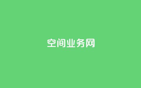 qq空间业务网,抖音业务低价业务平台 - 抖音视频买播放量平台 闲鱼低价自助下单24小时 第1张 qq空间业务网,抖音业务低价业务平台 - 抖音视频买播放量平台 闲鱼低价自助下单24小时 第1张