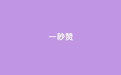 ks一秒5000赞,qq业务卡盟网站 - 快手免费涨热度入口 pdd助力网站免费 第1张 ks一秒5000赞,qq业务卡盟网站 - 快手免费涨热度入口 pdd助力网站免费 第1张