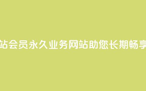 qq会员永久业务网站(qq会员永久业务网站助您长期畅享会员福利) 第1张 qq会员永久业务网站(qq会员永久业务网站助您长期畅享会员福利) 第1张