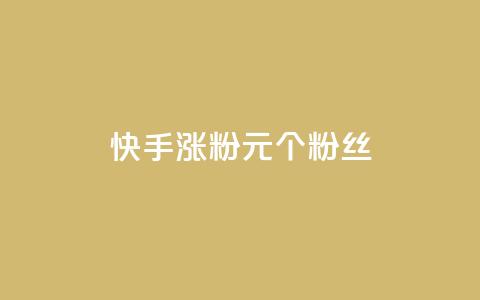 快手涨粉1元100个粉丝,QQ点赞一块钱1000点赞 - 拼多多真人助力平台 拼多多助力QQ千人群 第1张 快手涨粉1元100个粉丝,QQ点赞一块钱1000点赞 - 拼多多真人助力平台 拼多多助力QQ千人群 第1张