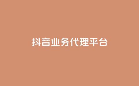 抖音业务代理平台 - 抖音业务代理平台:解锁流量红利的致胜利器~ 第1张 抖音业务代理平台 - 抖音业务代理平台:解锁流量红利的致胜利器~ 第1张