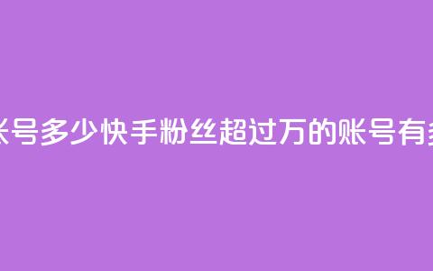 快手一千万粉丝账号多少 - 快手粉丝超过1000万的账号有多少人关注~ 第1张 快手一千万粉丝账号多少 - 快手粉丝超过1000万的账号有多少人关注~ 第1张