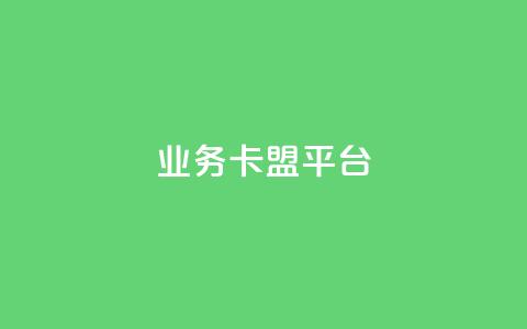 qq业务卡盟平台,汇想卡盟平台官网 - QQ点赞链接入口 全国十大卡盟排行榜 第1张 qq业务卡盟平台,汇想卡盟平台官网 - QQ点赞链接入口 全国十大卡盟排行榜 第1张