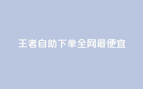 王者自助下单全网最便宜,抖音点赞一亿提现多少人民币 - 穿越火线卡盟辅助低价货源 qq说说的浏览量是所有人的吗 第1张 王者自助下单全网最便宜,抖音点赞一亿提现多少人民币 - 穿越火线卡盟辅助低价货源 qq说说的浏览量是所有人的吗 第1张