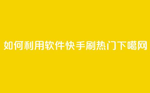 如何利用软件快手刷热门? 第1张 如何利用软件快手刷热门? 第1张