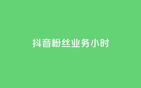 抖音粉丝业务24小时,王者荣耀主页刷热度网站 - qq免费名片点赞网下载 快手双击平台ks下单-稳定 第1张 抖音粉丝业务24小时,王者荣耀主页刷热度网站 - qq免费名片点赞网下载 快手双击平台ks下单-稳定 第1张