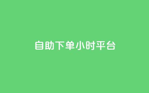 qq自助下单24小时平台 - 24小时内在线下单,QQ自助平台,快速高效~ 第1张 qq自助下单24小时平台 - 24小时内在线下单,QQ自助平台,快速高效~ 第1张