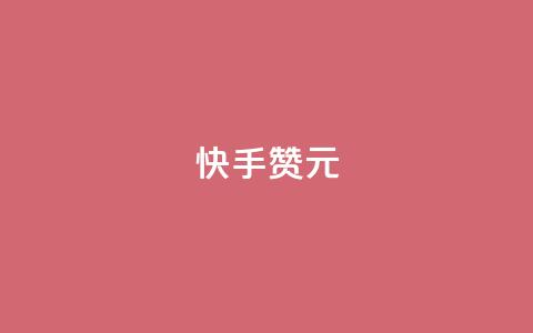 快手100赞2元,抖音点赞充值50个赞 - 全网发卡网大全 抖音10000播放量软件 第1张 快手100赞2元,抖音点赞充值50个赞 - 全网发卡网大全 抖音10000播放量软件 第1张