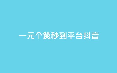 一元1000个赞秒到平台抖音 - 快速提升抖音点赞量,1000个赞轻松到手! 第1张 一元1000个赞秒到平台抖音 - 快速提升抖音点赞量,1000个赞轻松到手! 第1张