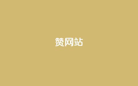 QQ赞网站,抖音点赞在线充值 - 免费快手充粉软件app qq空间访问人数怎么刷上去 第1张 QQ赞网站,抖音点赞在线充值 - 免费快手充粉软件app qq空间访问人数怎么刷上去 第1张