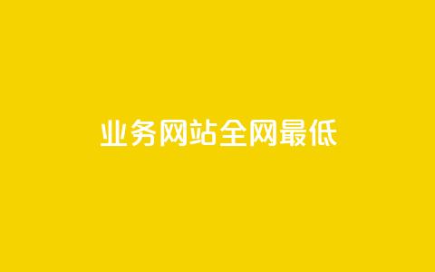 qq业务网站全网最低,快手买站一块钱1000粉 - QQ会员卡盟网站 抖音点赞一单一结qq群 第1张 qq业务网站全网最低,快手买站一块钱1000粉 - QQ会员卡盟网站 抖音点赞一单一结qq群 第1张
