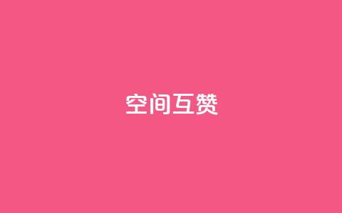 空间互赞,王者荣耀人气点赞购买平台 - qq号自助下单平台 qq浏览量怎么增多 第1张 空间互赞,王者荣耀人气点赞购买平台 - qq号自助下单平台 qq浏览量怎么增多 第1张