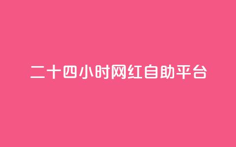 二十四小时网红自助平台,qq自助平台全网最低 - 抖音粉丝业务24小时 抖音业务自助网 第1张 二十四小时网红自助平台,qq自助平台全网最低 - 抖音粉丝业务24小时 抖音业务自助网 第1张