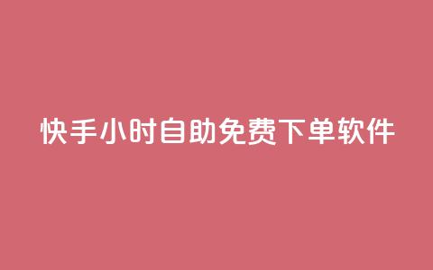 快手24小时自助免费下单软件,qq卡盟平台全超稳定的qq卡 - 抖友音社安卓版怎么下载 QQ最多赞 第1张 快手24小时自助免费下单软件,qq卡盟平台全超稳定的qq卡 - 抖友音社安卓版怎么下载 QQ最多赞 第1张