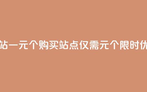 ks买站一元100个(购买KS站点仅需1元100个,限时优惠) 第1张 ks买站一元100个(购买KS站点仅需1元100个,限时优惠) 第1张
