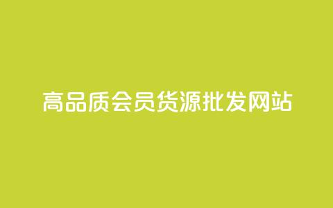 高品质VIP会员货源批发网站 第1张 高品质VIP会员货源批发网站 第1张