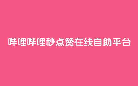 哔哩哔哩秒点赞在线自助平台,QQ空间业务网站免费 - 网站刷快手一 抖音怎么涨粉丝和流量 第1张 哔哩哔哩秒点赞在线自助平台,QQ空间业务网站免费 - 网站刷快手一 抖音怎么涨粉丝和流量 第1张