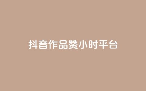 抖音作品赞24小时平台,雷神24小时自动下单平台 - 快手业务卡盟平台 快手粉丝卡盟 第1张 抖音作品赞24小时平台,雷神24小时自动下单平台 - 快手业务卡盟平台 快手粉丝卡盟 第1张