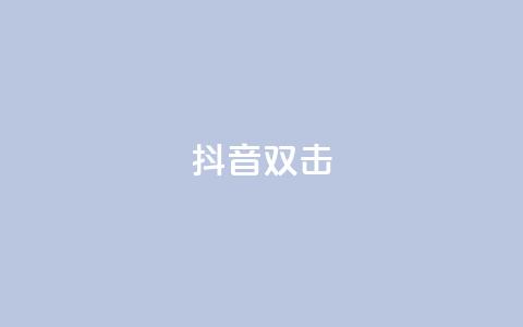 抖音双击,ks业务自助下单软件最低价 - 卡盟qq业务最低价 快手24小时服务平台 第1张 抖音双击,ks业务自助下单软件最低价 - 卡盟qq业务最低价 快手24小时服务平台 第1张