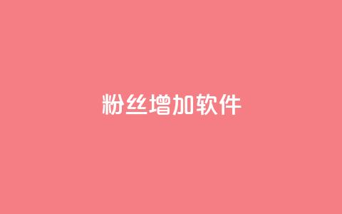 粉丝增加软件,免费领取qq说说赞30个 - 拼多多自动助力脚本 pdd助力网站QQ支付 第1张 粉丝增加软件,免费领取qq说说赞30个 - 拼多多自动助力脚本 pdd助力网站QQ支付 第1张