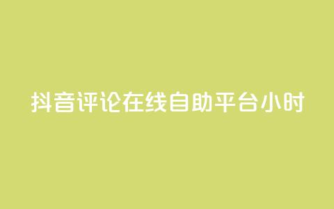 抖音评论在线自助平台24小时,自助下单平台 - 快手粉丝快速涨粉平台 发卡网秒到 第1张 抖音评论在线自助平台24小时,自助下单平台 - 快手粉丝快速涨粉平台 发卡网秒到 第1张