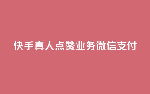 快手真人点赞业务微信支付,快手打call网站 - 抖音网站全网最低价啊 qq业务自助商城 第1张 快手真人点赞业务微信支付,快手打call网站 - 抖音网站全网最低价啊 qq业务自助商城 第1张