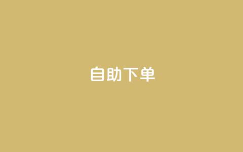 自助下单dy,抖音涨流量池的软件叫什么 - qq的访客是如何生成的 抖音粉丝破百万有什么好处 第1张 自助下单dy,抖音涨流量池的软件叫什么 - qq的访客是如何生成的 抖音粉丝破百万有什么好处 第1张