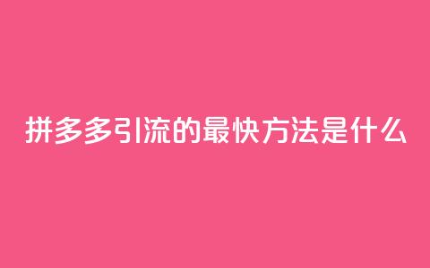 拼多多引流的最快方法是什么,抖音怎么买金币 - QQ代点赞的软件 云商城app下载安卓 第1张 拼多多引流的最快方法是什么,抖音怎么买金币 - QQ代点赞的软件 云商城app下载安卓 第1张
