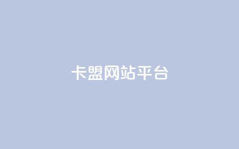 qq卡盟网站平台,qq空间访问刷访问 - 王者荣耀主页点赞 抖音业务下单24小时评论 第1张 qq卡盟网站平台,qq空间访问刷访问 - 王者荣耀主页点赞 抖音业务下单24小时评论 第1张