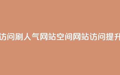 qq空间访问刷人气网站(qq空间网站访问提升技巧) 第1张 qq空间访问刷人气网站(qq空间网站访问提升技巧) 第1张