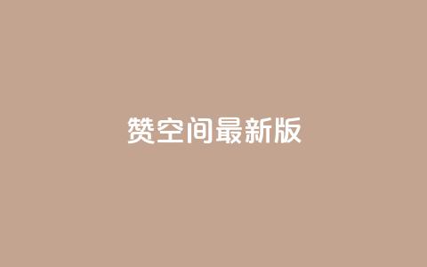 Q赞空间最新版,黑客卡盟登陆平台 - DY评论区自定义 ks人工服务电话24小时 第1张 Q赞空间最新版,黑客卡盟登陆平台 - DY评论区自定义 ks人工服务电话24小时 第1张