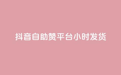 抖音自助赞平台24小时发货 - 24小时极速发货的抖音自助点赞平台揭秘! 第1张 抖音自助赞平台24小时发货 - 24小时极速发货的抖音自助点赞平台揭秘! 第1张