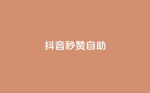 抖音秒赞自助,刷粉每天都掉粉正常吗 - pdd助力平台 拼多多老是出现吞刀怎么办 第1张 抖音秒赞自助,刷粉每天都掉粉正常吗 - pdd助力平台 拼多多老是出现吞刀怎么办 第1张